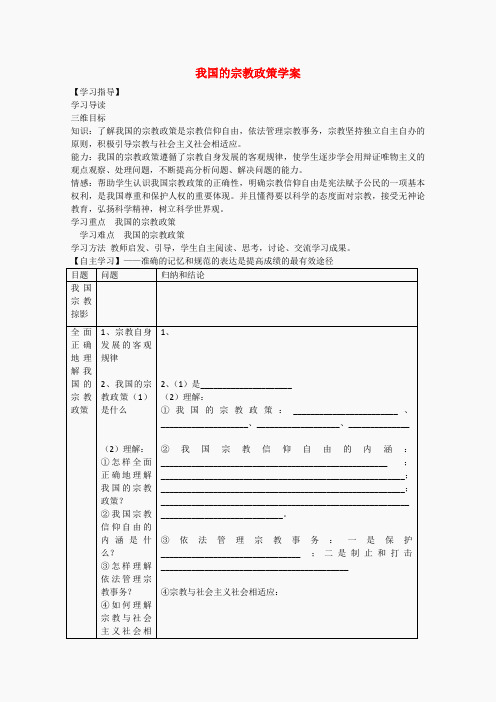 高中政治 3.7.3《我国的宗教政策》精品学案(新人教版必修2)