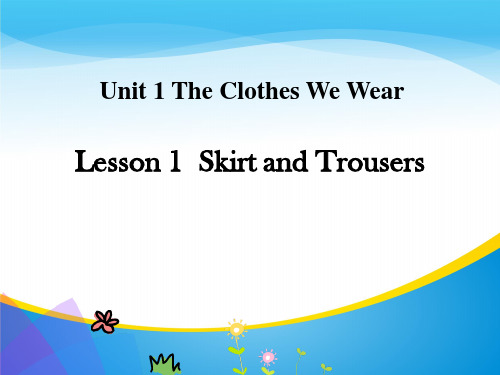 《Skirt and Trousers》The Clothes We Wear PPT教学课件【精品推荐课件】