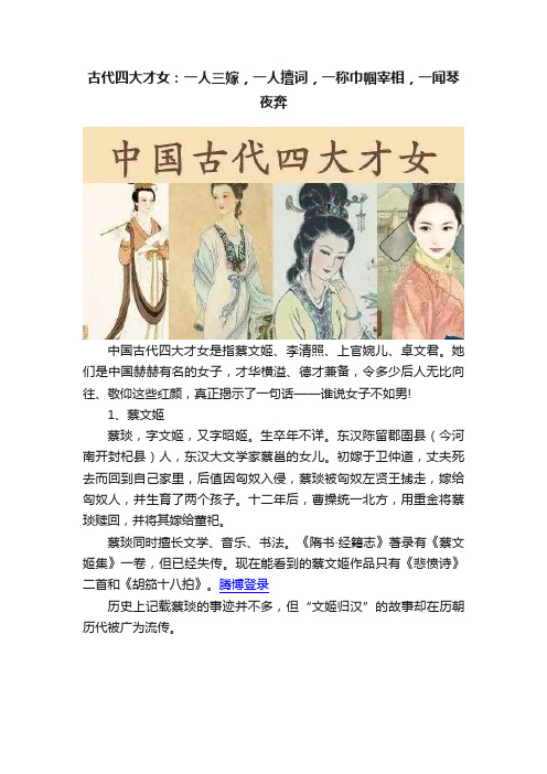 古代四大才女：一人三嫁，一人擅词，一称巾帼宰相，一闻琴夜奔