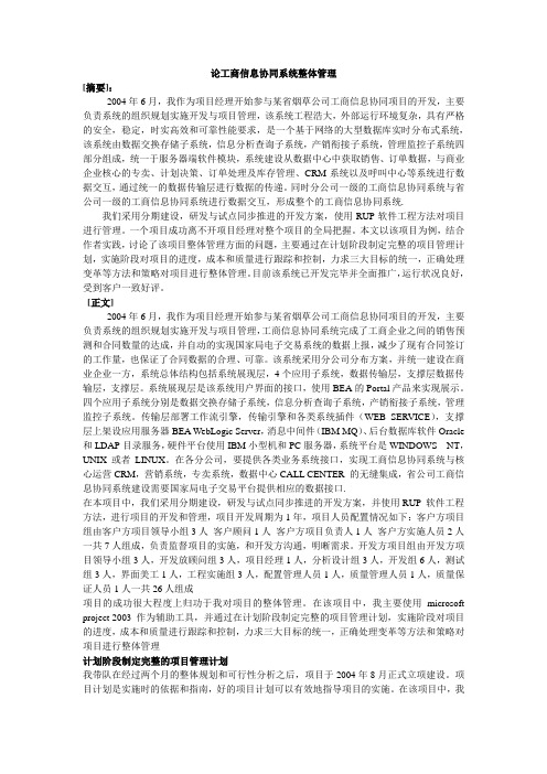 信息系统项目管理师论文整体管理