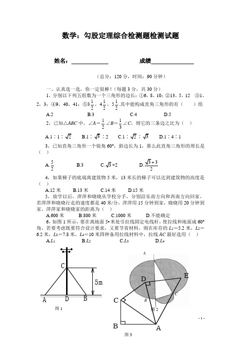 勾股定理综合检测题检测试题