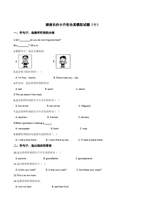 六年级下册英语试题：2019湖南长沙小升初全真模拟试卷(十)人教(PEP)含答案