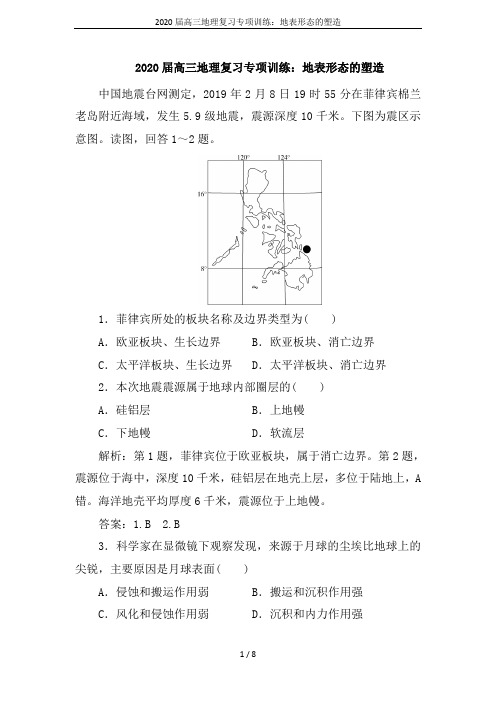 2020届高三地理复习专项训练：地表形态的塑造