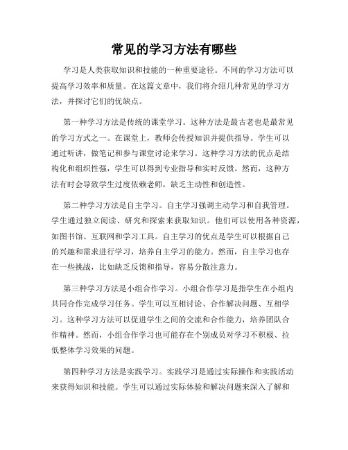 常见的学习方法有哪些