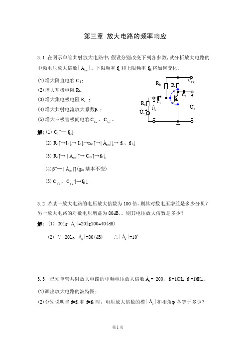 模拟电子技术基础 第3章习题解答 (高吉祥 电子工业出版社)