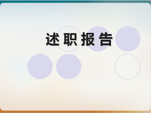 优秀护士长年度述职报告经典课件(PPT39页)