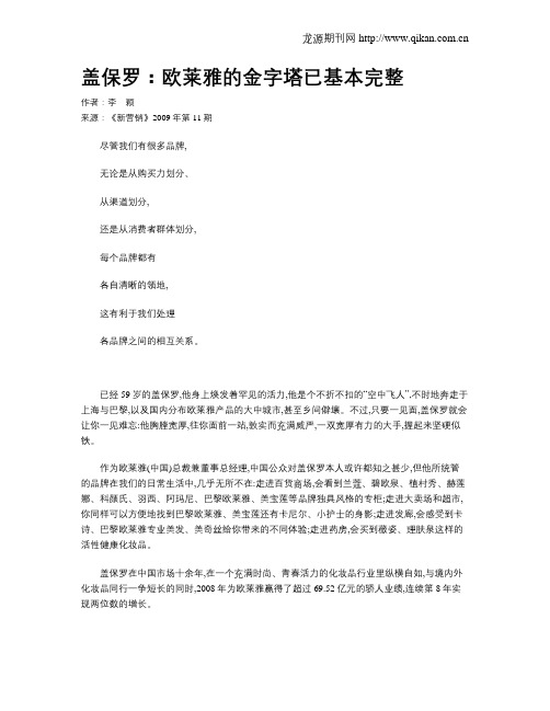 盖保罗：欧莱雅的金字塔已基本完整