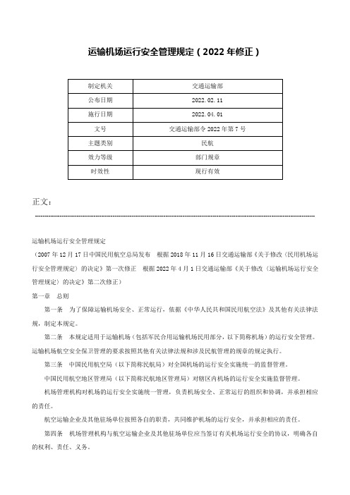 运输机场运行安全管理规定（2022年修正）-交通运输部令2022年第7号