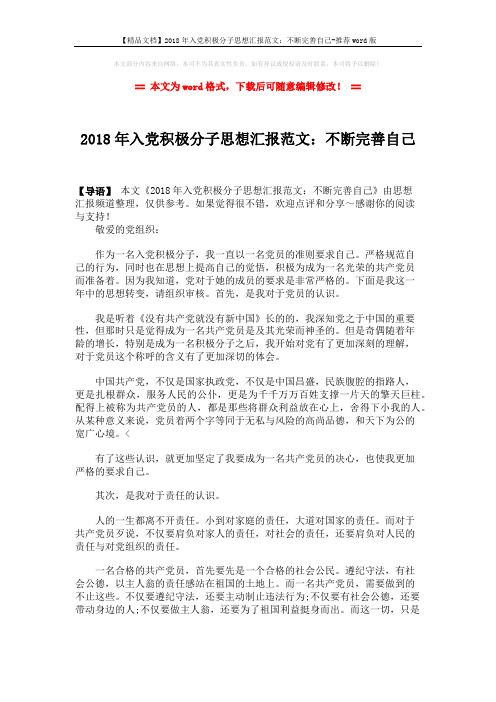 【精品文档】2018年入党积极分子思想汇报范文：不断完善自己-推荐word版 (2页)