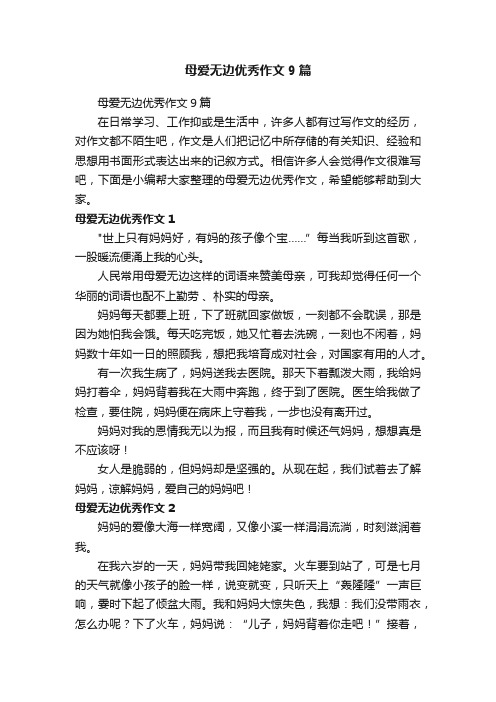 母爱无边优秀作文9篇