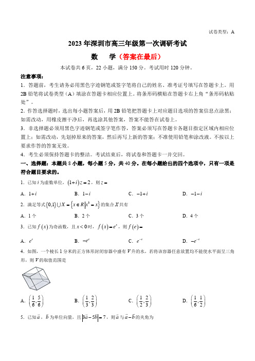 广东省深圳市2022-2023学年高三下学期第一次调研考试(一模) 数学含答案