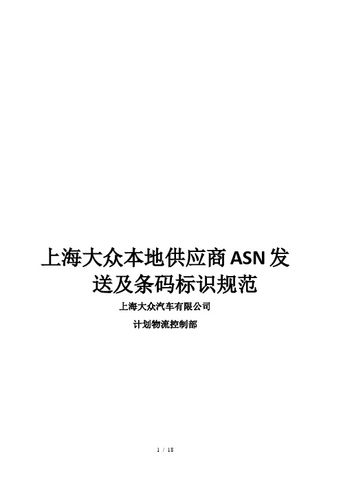 上海大众本地供应商ASN发送及条码标识规范