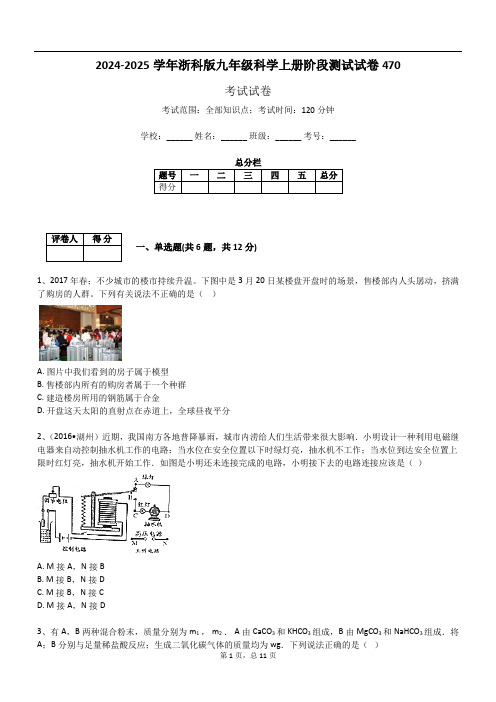 2024-2025学年浙科版九年级科学上册阶段测试试卷470