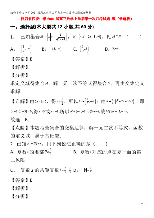 西安中学202届高三数学上学期第一次月考试题理含解析