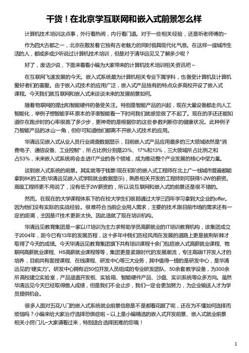 在北京学互联网和嵌入式前景怎么样_华清远见