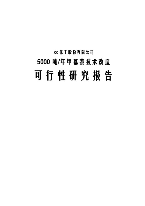 某某年产5千吨甲基萘技术改造项目可行性研究报告