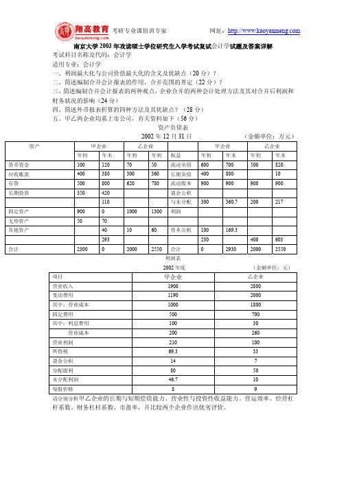 南京大学2003年攻读硕士学位研究生入学考试复试会计学试题及答案详解