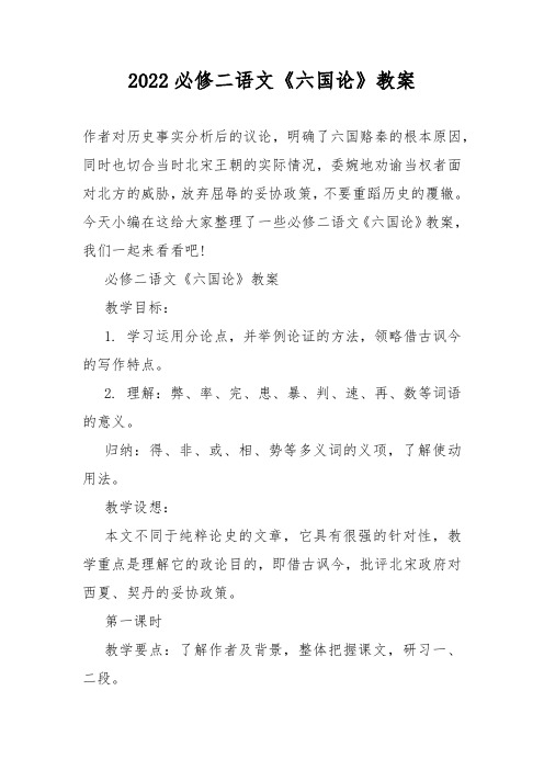 2022必修二语文《六国论》教案教学