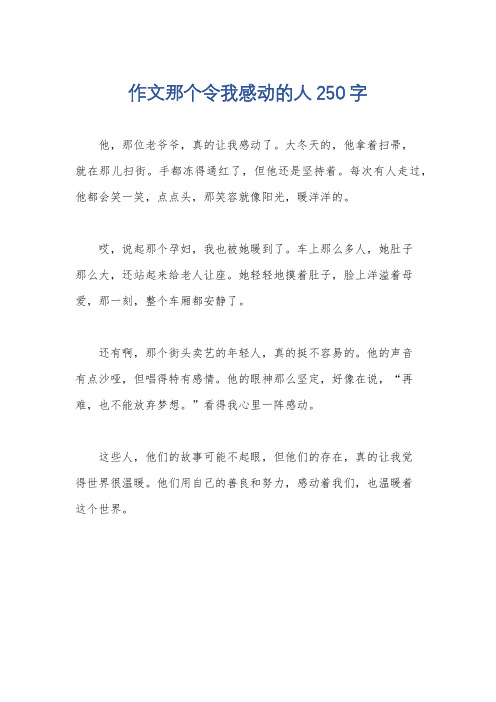 作文那个令我感动的人250字