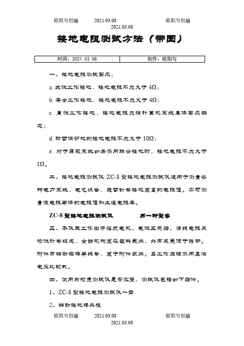 接地电阻测试方法(带图)之欧阳与创编