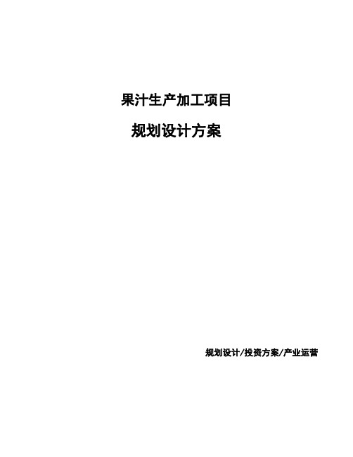 果汁生产加工项目规划设计方案