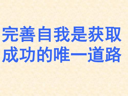 专题班会：完善自我是获取成功的唯一道路ppt