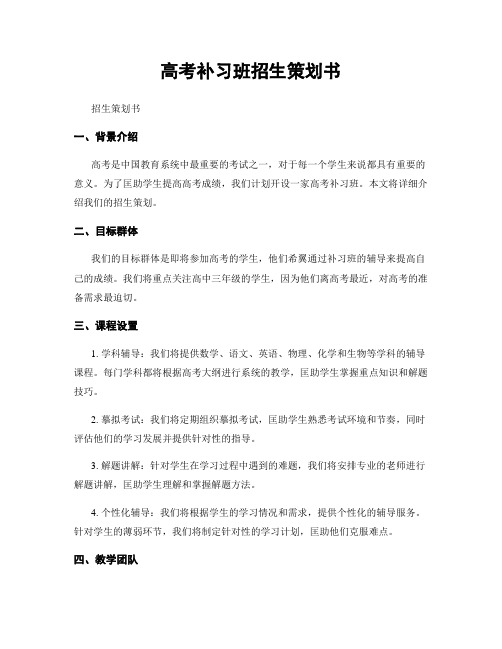 高考补习班招生策划书