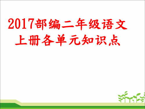 2017部编二年级语文(上册)各单元知识点