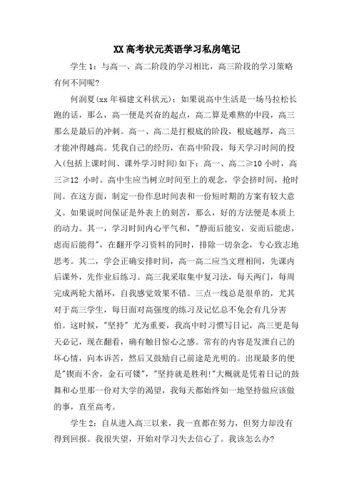 XX高考状元英语学习私房笔记