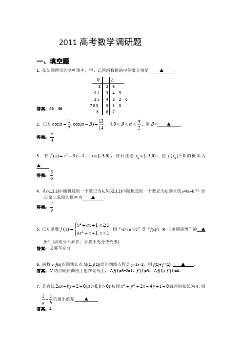 2011高考数学调研题