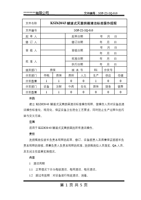 SOP-ZS-SQ-010 KSZ62043型隧道式灭菌烘箱清洁标准操作规程安瓿