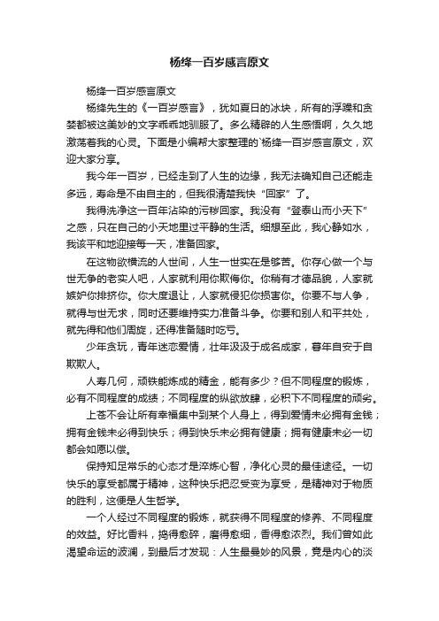 杨绛一百岁感言原文