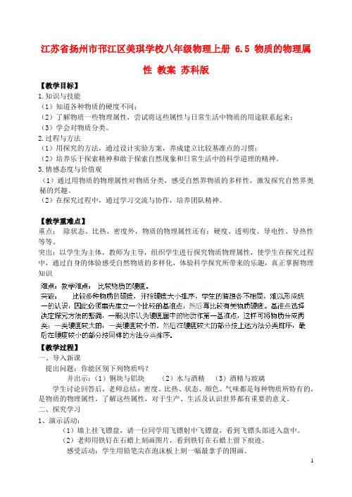 江苏省扬州市邗江区美琪学校八年级物理上册 6.5 物质的物理属性教案 苏科版