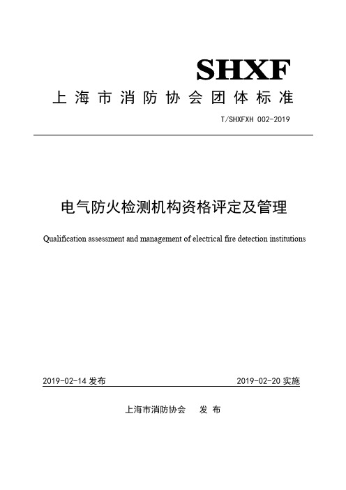 上海市消防协会团体标准电气防火检测机构资格评定及管理-重庆消防协会