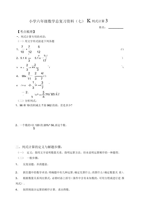 (完整版)小学六年级数学总复习资料(七)〖列式计算〗