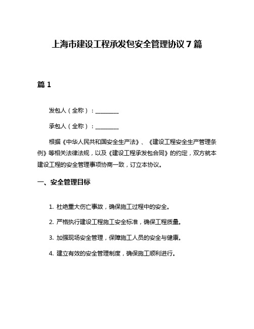 上海市建设工程承发包安全管理协议7篇