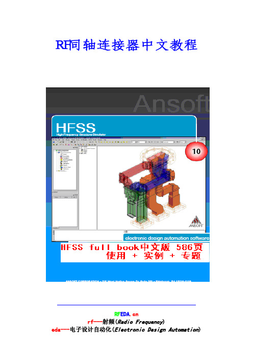 hfss中文教程 320-347 同轴连接器