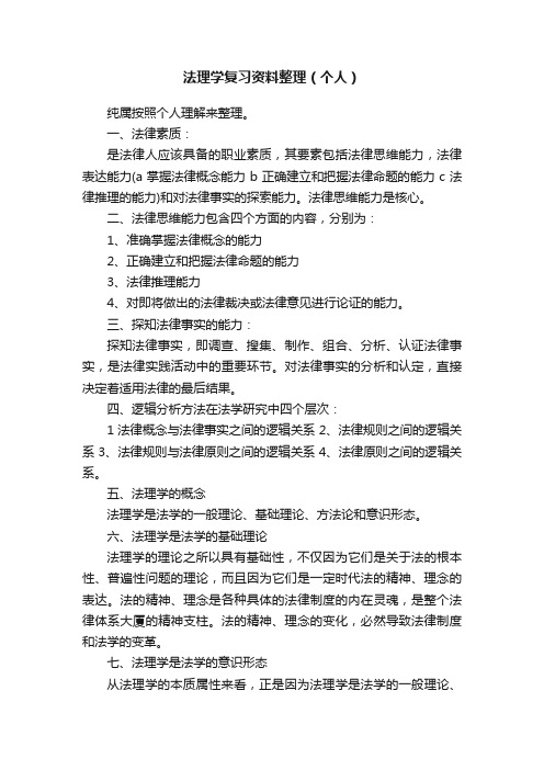 法理学复习资料整理（个人）