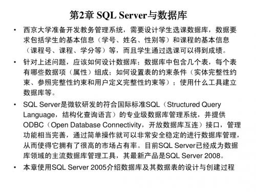 第02章 SQL Server与数据库