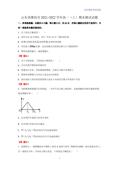 2021-2022学年山东省潍坊市高一上学期期末测试物理试题