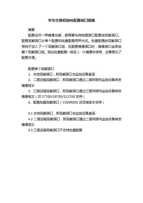 华为交换机如何配置端口镜像