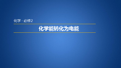 人教版高中化学必修二2.2.1 化学能转化为电能