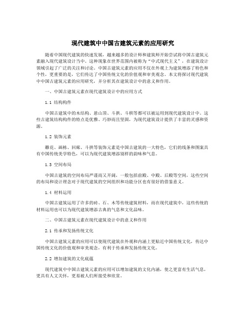 现代建筑中中国古建筑元素的应用研究