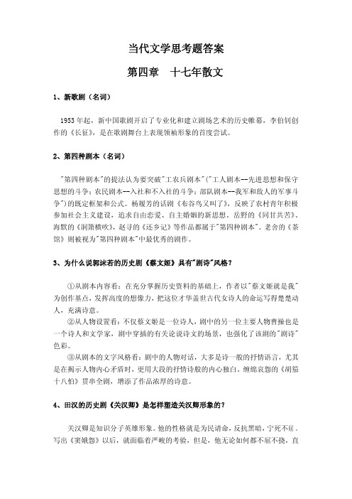 当代文学思考题答案十七年散文