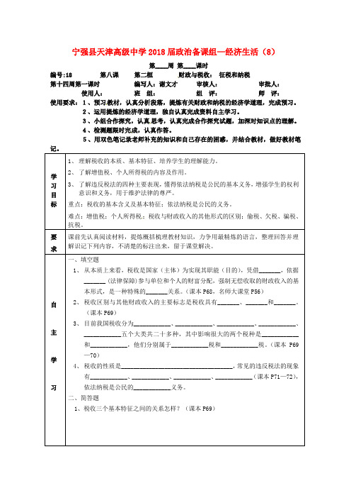 陕西省宁强县天津高级中学高一政治 82征税与纳税学案 