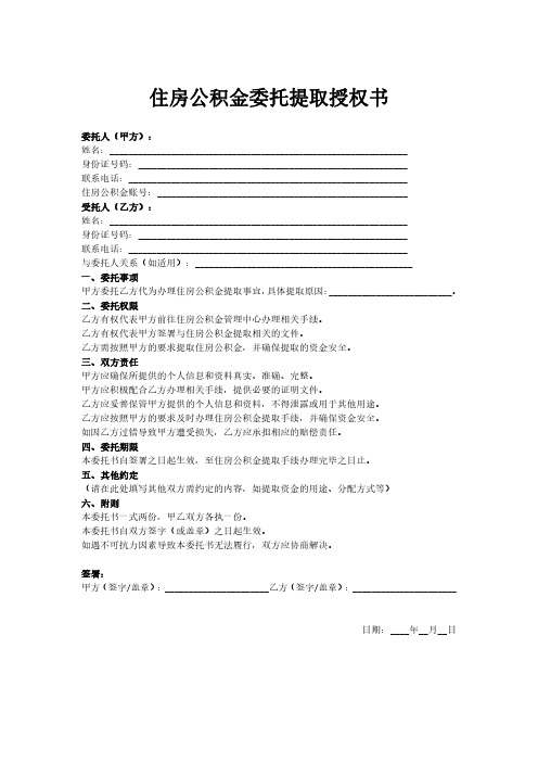 住房公积金委托他人代取委托书