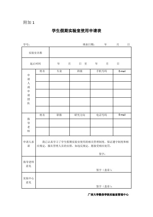 假期实验室使用申请表已经相关规定