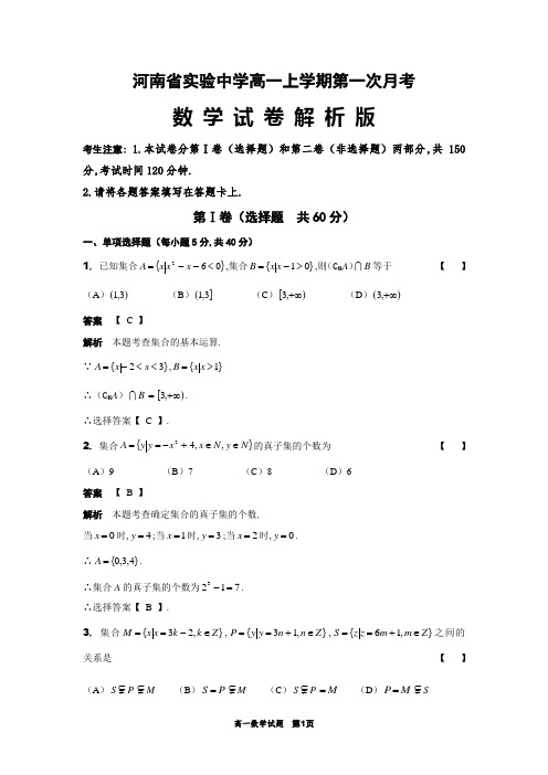 河南省实验中学高一上学期第一次月考数学试卷解析版