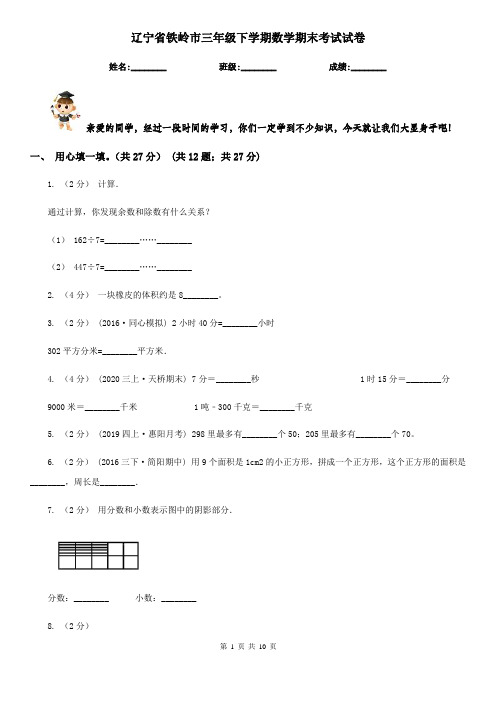 辽宁省铁岭市三年级下学期数学期末考试试卷