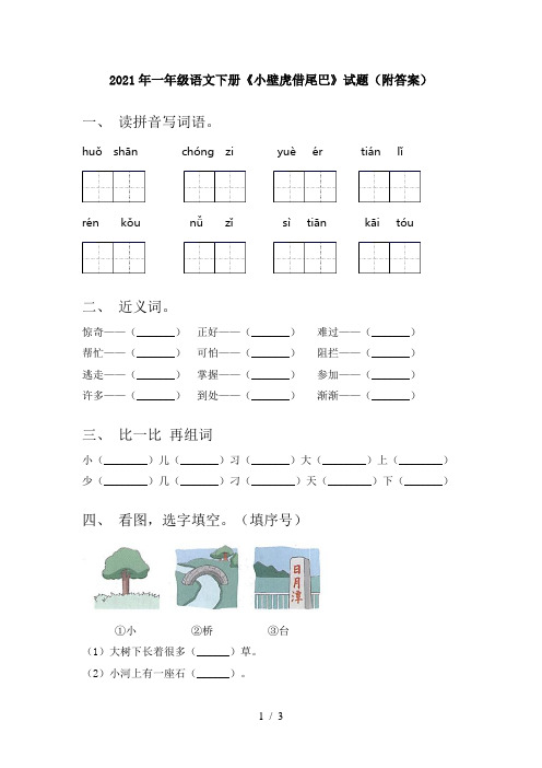 2021年一年级语文下册《小壁虎借尾巴》试题(附答案)